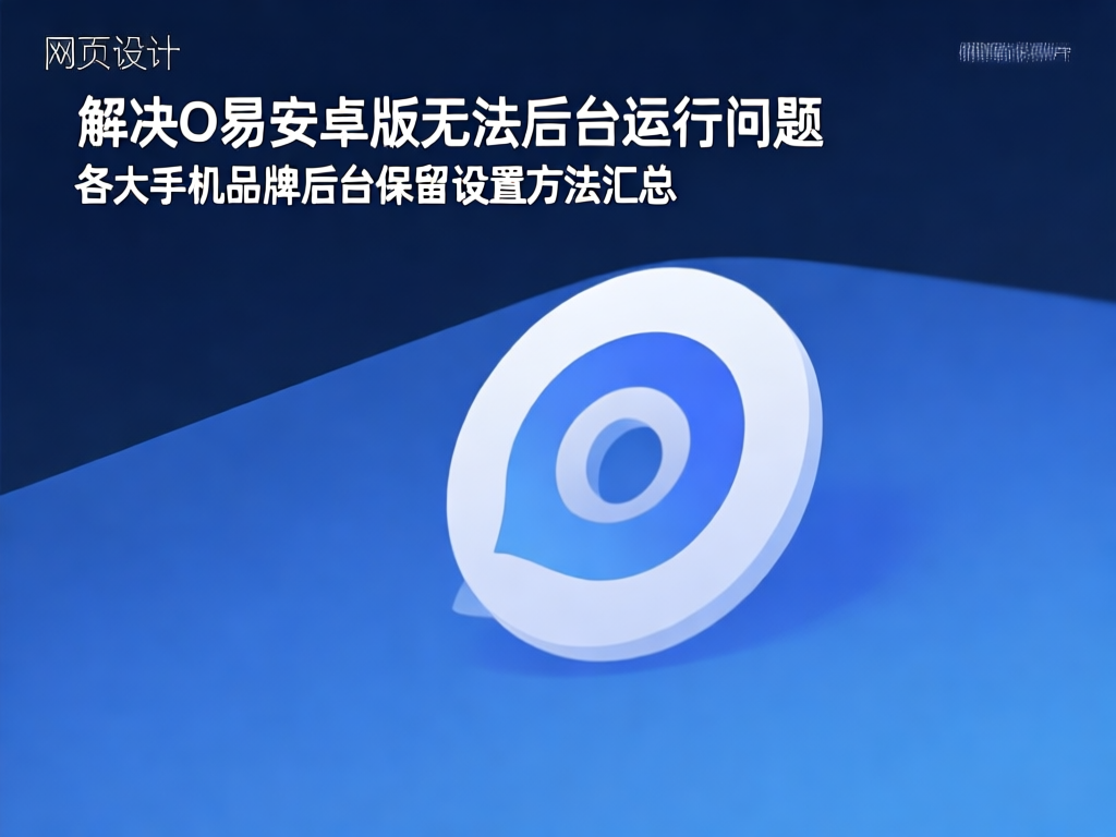 O易后台运行问题示意图